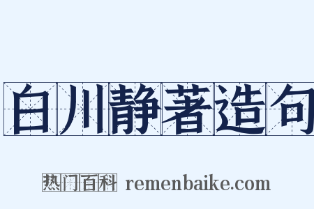 白川静著造句是什么意思的图片